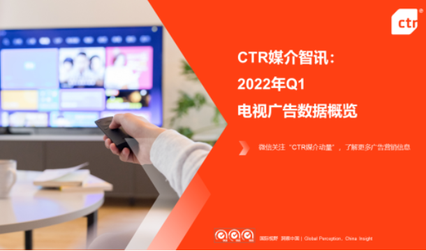CTR：2022年第一季度电视广告刊例花费同比下跌11.3%