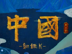 纪录片《中国》第三季正在热播,文物也开始“活起来”，讲述他们的故事