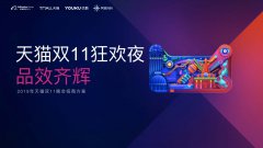 2019“天猫双11狂欢夜”招商方案